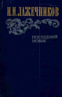 Книга Лажечников И.И. Последний Новик, 11-4356, Баград.рф
